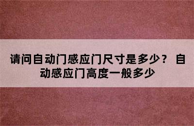 请问自动门感应门尺寸是多少？ 自动感应门高度一般多少